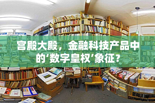 宫殿大殿，金融科技产品中的‘数字皇权’象征？
