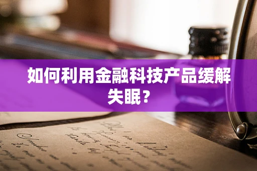 如何利用金融科技产品缓解失眠？