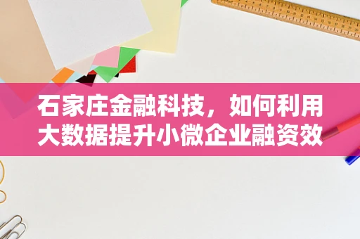 石家庄金融科技，如何利用大数据提升小微企业融资效率？
