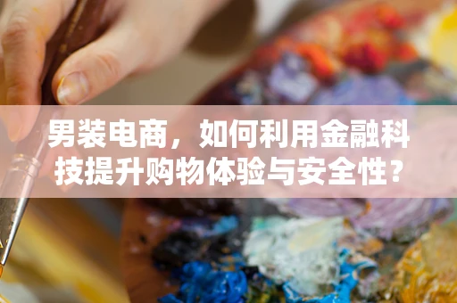 男装电商，如何利用金融科技提升购物体验与安全性？