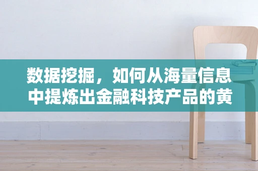 数据挖掘，如何从海量信息中提炼出金融科技产品的黄金？