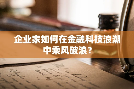 企业家如何在金融科技浪潮中乘风破浪？