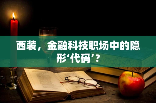 西装，金融科技职场中的隐形‘代码’？