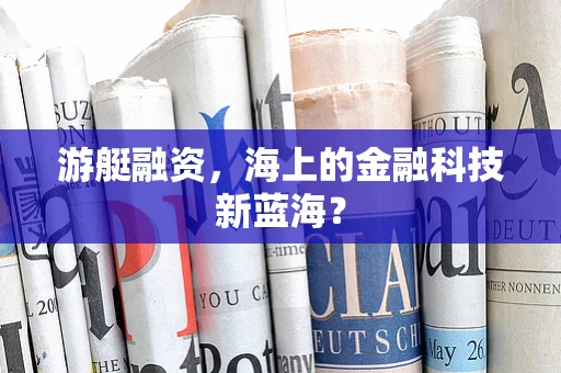 游艇融资，海上的金融科技新蓝海？