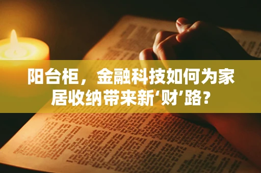 阳台柜，金融科技如何为家居收纳带来新‘财’路？
