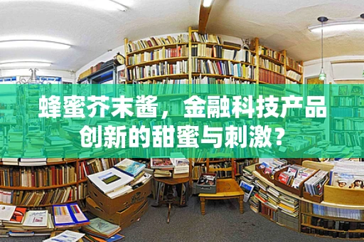 蜂蜜芥末酱，金融科技产品创新的甜蜜与刺激？