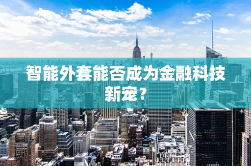 智能外套能否成为金融科技新宠？