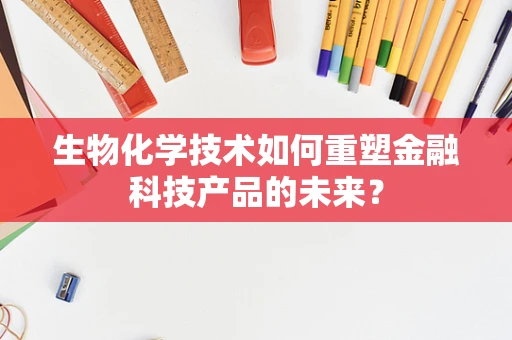 生物化学技术如何重塑金融科技产品的未来？