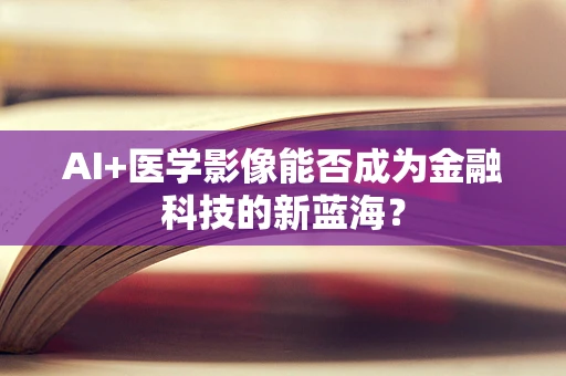 AI+医学影像能否成为金融科技的新蓝海？