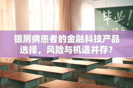 银屑病患者的金融科技产品选择，风险与机遇并存？