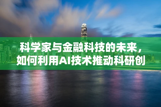 科学家与金融科技的未来，如何利用AI技术推动科研创新？