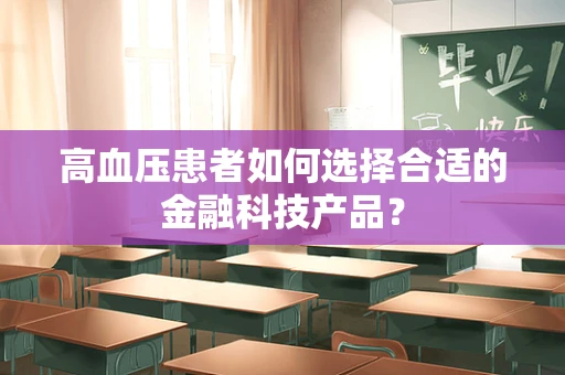 高血压患者如何选择合适的金融科技产品？
