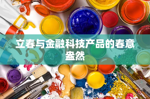 立春与金融科技产品的春意盎然