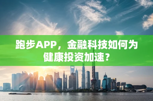跑步APP，金融科技如何为健康投资加速？