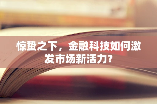惊蛰之下，金融科技如何激发市场新活力？