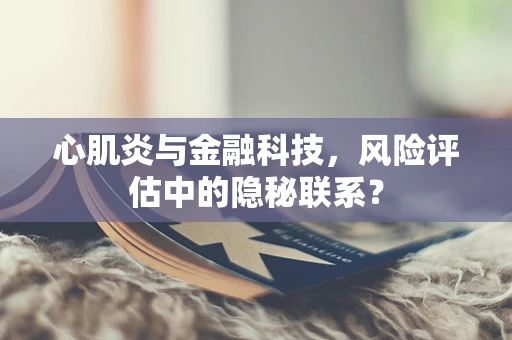 心肌炎与金融科技，风险评估中的隐秘联系？