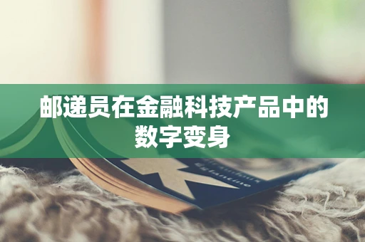 邮递员在金融科技产品中的数字变身