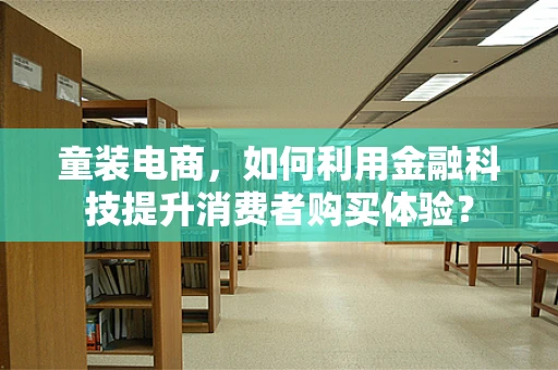 童装电商，如何利用金融科技提升消费者购买体验？