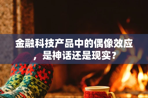 金融科技产品中的偶像效应，是神话还是现实？