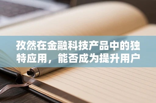 孜然在金融科技产品中的独特应用，能否成为提升用户体验的香料？