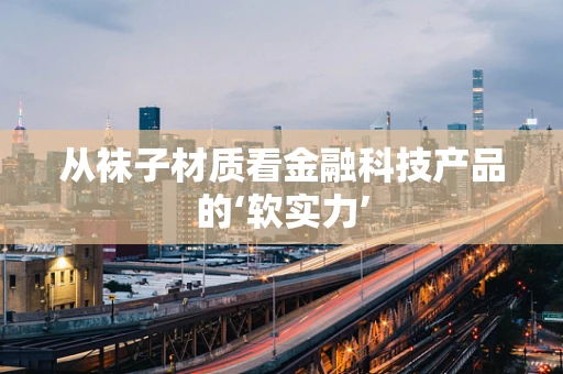 从袜子材质看金融科技产品的‘软实力’