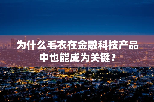 为什么毛衣在金融科技产品中也能成为关键？