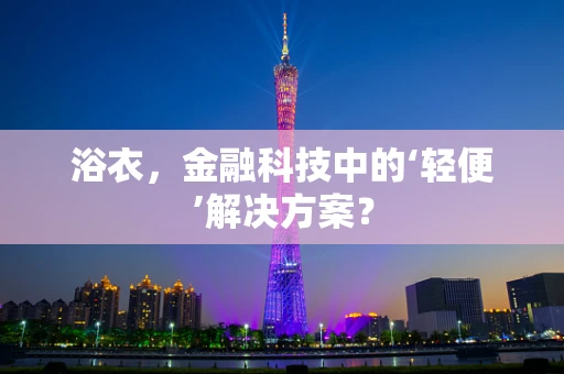 浴衣，金融科技中的‘轻便’解决方案？