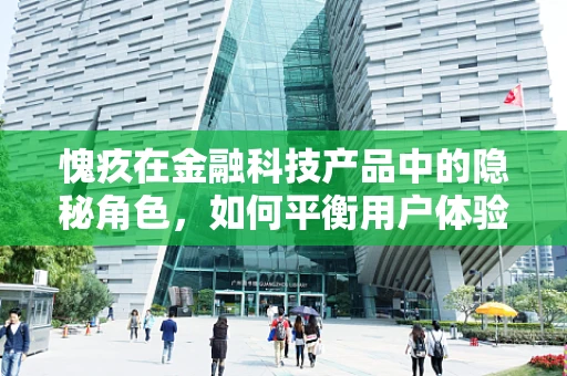 愧疚在金融科技产品中的隐秘角色，如何平衡用户体验与责任？