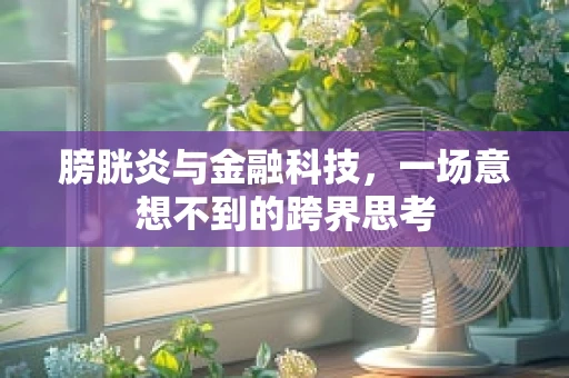 膀胱炎与金融科技，一场意想不到的跨界思考