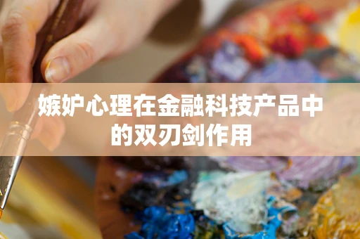 嫉妒心理在金融科技产品中的双刃剑作用