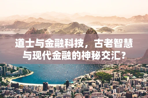 道士与金融科技，古老智慧与现代金融的神秘交汇？