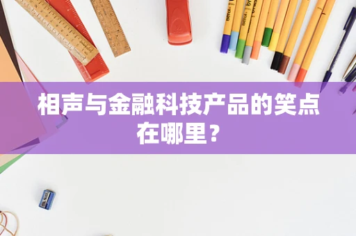 相声与金融科技产品的笑点在哪里？