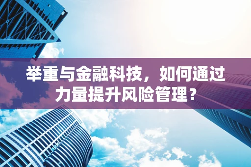 举重与金融科技，如何通过力量提升风险管理？