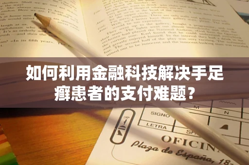 如何利用金融科技解决手足癣患者的支付难题？