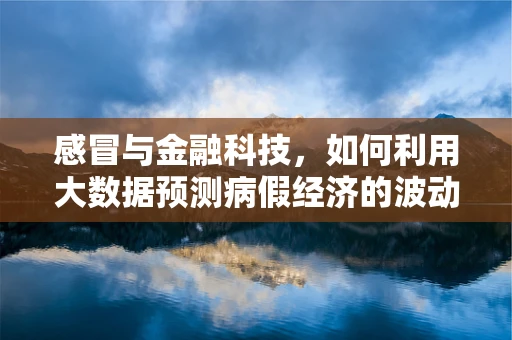 感冒与金融科技，如何利用大数据预测病假经济的波动？