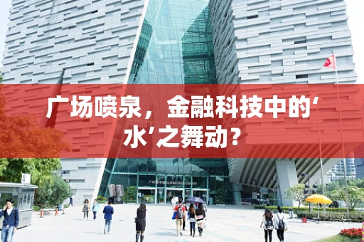 广场喷泉，金融科技中的‘水’之舞动？