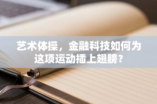 艺术体操，金融科技如何为这项运动插上翅膀？