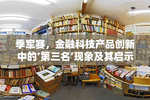 季军赛，金融科技产品创新中的‘第三名’现象及其启示