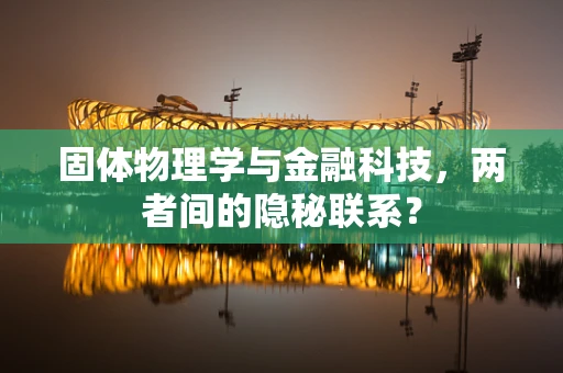 固体物理学与金融科技，两者间的隐秘联系？
