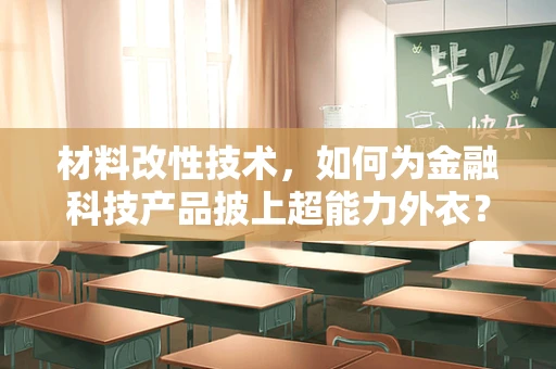 材料改性技术，如何为金融科技产品披上超能力外衣？