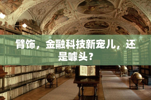 臂饰，金融科技新宠儿，还是噱头？