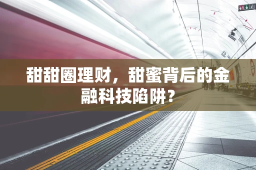 甜甜圈理财，甜蜜背后的金融科技陷阱？
