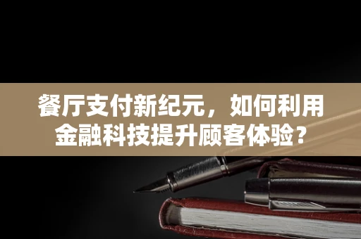 餐厅支付新纪元，如何利用金融科技提升顾客体验？