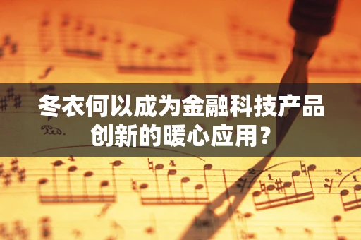 冬衣何以成为金融科技产品创新的暖心应用？