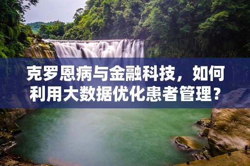 克罗恩病与金融科技，如何利用大数据优化患者管理？