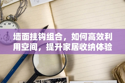 墙面挂钩组合，如何高效利用空间，提升家居收纳体验？