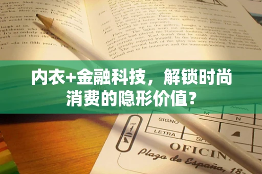 内衣+金融科技，解锁时尚消费的隐形价值？