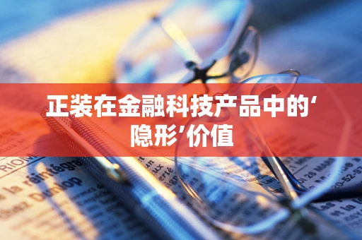 正装在金融科技产品中的‘隐形’价值