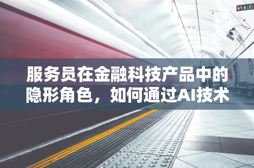 服务员在金融科技产品中的隐形角色，如何通过AI技术提升用户体验？