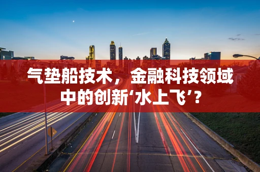 气垫船技术，金融科技领域中的创新‘水上飞’？